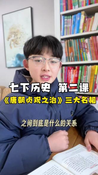 #七年级 下册历史,第二课唐朝《贞观之治》,背这个知识点之前,一定要知道三大名相和唐太宗李世民之间的关系,了解来龙去脉,事件的前因后果就通了#初一下册历史#初中历史#历史解说
