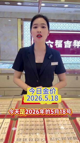 三位数的黄金香得很#今日金价 #黄金价格#东塘莞黄江金店