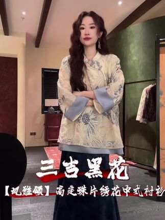 三吉黑花【风雅颂】高定珠片绣花中式衬衫 #三吉黑花 #新中式穿搭 #国风美永不过时 #高级感穿搭 #衬衫