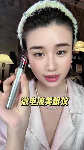 微电流震动美眼仪 真的是比我那些成千上万的美眼仪还要好用~#美眼仪 #眼部护理 #眼部按摩 #美容仪