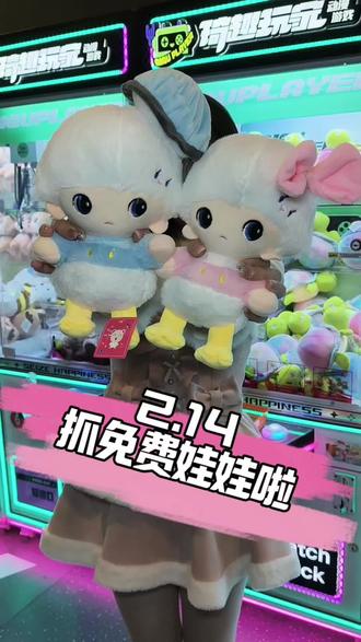 情人节就来潮集玩#情人节 #潮集玩 #打卡新地标 #抓娃娃 快来找我报名啦~#湘潭