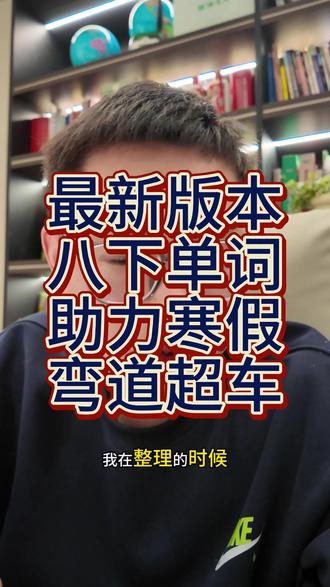 最新八下外研重点单词已经整理好了,这个寒假利用好,开学不掉队!#寒假英语学习 #英语单词