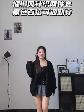炒鸡百搭的黑色针织两件套~#今日穿搭 #小个子穿搭 #穿搭日记 #显瘦穿搭 #穿搭