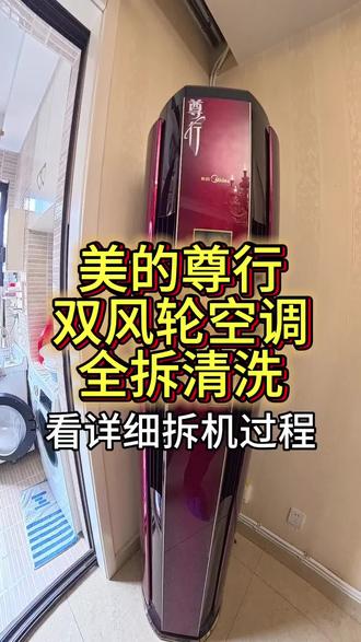 美的尊行全拆清洗➕拆洗详细步骤 #家电清洗#空调清洗