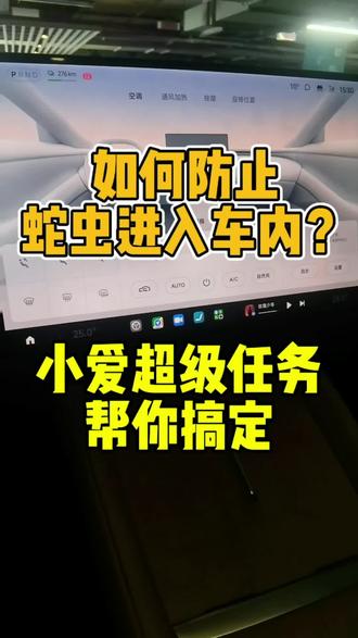小爱超级任务停车后自动将空调循环模式调为内循环,防止小蜘蛛蛇鼠进入车内,片尾有分享码#小米yu7 #小爱超级任务 #每天一个用车知识 #内容太过真实