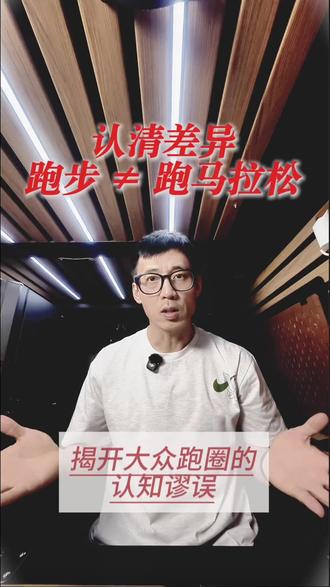 别再盲目跟风去报全马了。42.195公里从来不是为了健康设计的。日常跑三五公里叫养护底盘,带着结构故障去跑马拉松叫加速报废。三万多步的极压测试,只要底盘失去刚性,地面的反作用力一定会精准摧毁你最薄弱的关节。先修结构,再谈距离。
#跑姿改善 #马拉松训练 #王劲松教练 #跑步知识