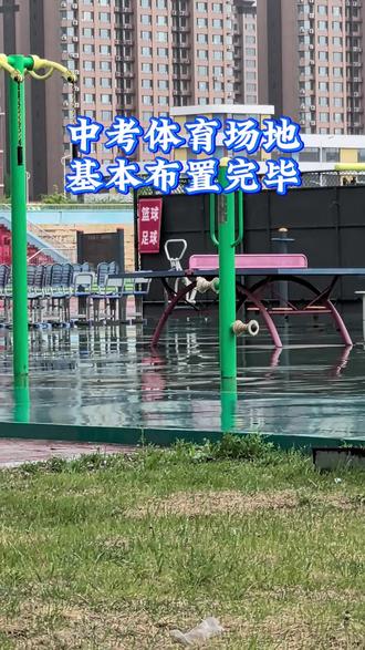 中考体育场地基本布置完毕 5月7日体考正式开始#中考体育 #绥中中考体育 #绥中中考体育专项训练 #绥中中考体育训练 #体考倒计时