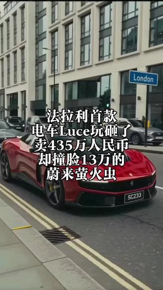 法拉利首款电车Luce,卖435万,撞脸13万的蔚来萤火虫 法拉利首款电车Luce玩砸了,卖435万人民币,撞脸13万的蔚来萤火虫#电动汽车 #新能源汽车 #法拉利 #蔚来汽车 #大国崛起