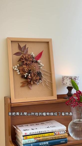 DIY植物挂画,手残党也能会
用捡回来的植物做一幅装饰画,一抬头就是温暖的自然气息,成品真的超好看#DIY挂画 #真实生活分享计划 #手工diy #挂画装饰 #松果画