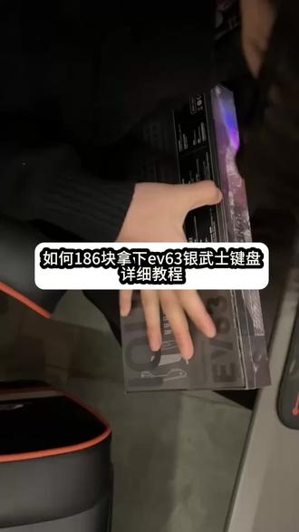 186块拿下ev63键盘,你们要的攻略来了#ev63键盘#铝厂ev63#IQUNIX#键盘