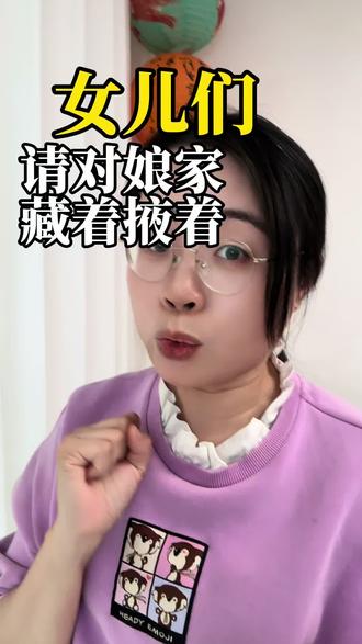 女儿们过得好不好的,请对娘家藏着掖着 #原生家庭 #女性成长 #打压式教育 #娘家 #姐弟