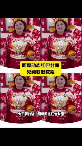 阿爆封面红包领取入口#剪映 #阿爆封面红包怎么领 阿爆封面红包封面领取入口 阿爆红包封面 红包封面和实力不符是什么体验 阿爆红包怎么领 #阿爆红包封面图片 #阿爆红包封面图片制作 #阿爆红包