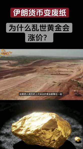 #黑色黄金石油 #货币问题 伊朗钞票变废纸,人类 5000 年,黄金凭什么穿越所有乱世?#黄金#伊朗