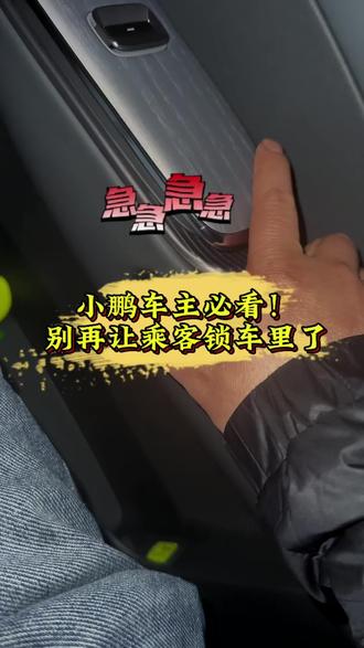 小鹏车主必看!别再让乘客锁车里了#小鹏汽车 #小鹏G7 #小鹏用车 #新能源汽车