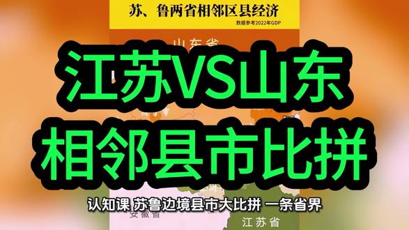 苏鲁边境县市大比拼:一条省界,两种人生 苏鲁边境县市大比拼:一条省界,两种人生