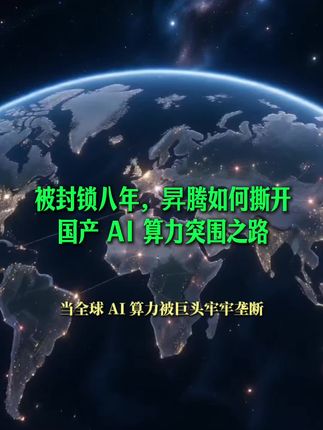 读书分享赛道文案素材 - 全球 AI 算力被海外巨头垄断,八年封锁重压之下,昇腾如何绝境突围。数百位工程师真实亲历记录,看懂国产算力底座破局之路,读懂中国高科技背后的硬核博弈。#中国科技突围之路 #华为 #全球科技博弈 #认知思维 #好书分享 - 汇聚能量作品