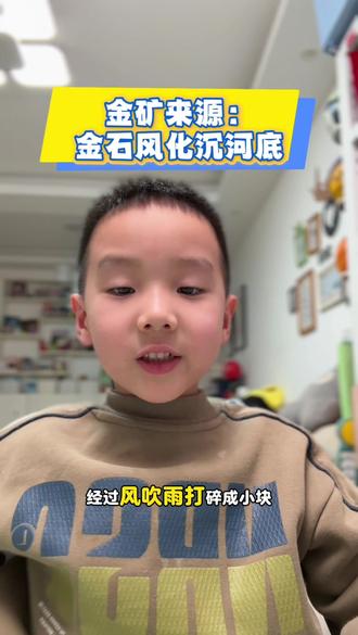 我们常常以成年人的 “常识”,阻挡小孩子的 “颠覆式好奇”。小孩说鸭屎里面有黄金,妈妈答别胡说八道。后来查阅资料发现真有这么回事。是孩子太天真,还是大人早就被 “常识” 困成了井底之蛙?#萌娃成长日记 #颠覆认知的冷知识 #万万没想到吧😜😜😜 #孩子的好奇心 #趣味科普