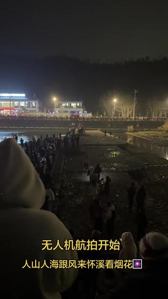 哇塞跟风来怀溪看烟花秀
