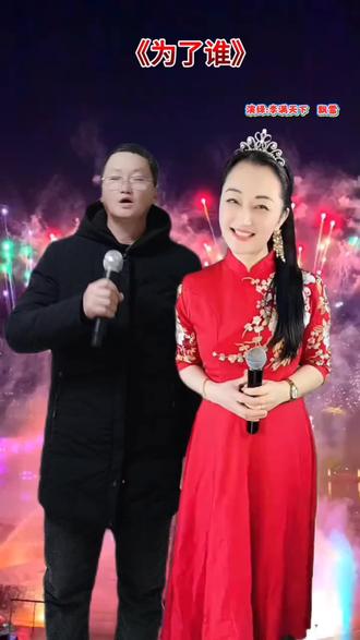 #2026好运连连 新年的钟声已经敲响,让我们一起迎接2026马年的到来!!此时此刻,一首《为了谁》,送给全天下最可爱可敬的人!!!#祝大家元旦节快乐