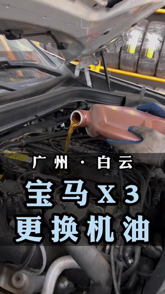 宝马X3更换机油
#汽车保养与维护 #宝马 #壳牌 #宝马3系 #保养