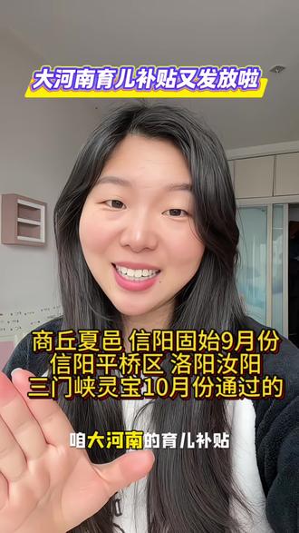 大河南育儿补贴到账地区 看看有没有你的地区#河南育儿补贴#育儿补贴到账#原创视频#大河南 #育儿补贴发放