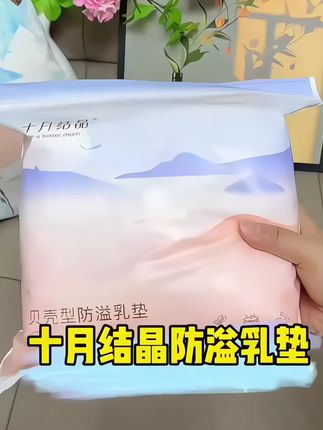 十月结晶防溢乳垫,哺乳期必备! 秒吸防漏超能吸,轻盈隐形不闷热。 独立包装卫生方便,告别尴尬时刻。 宝妈安心之选,轻松带娃无负担!#十月结晶防溢乳垫