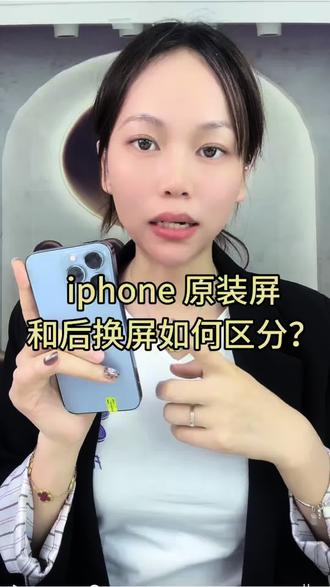 iPhone 原装屏和后换屏怎么区分?新手小白必看#iphone原装用户必看 #苹果iphone小技巧 #iphone避坑指南 #二手苹果手机 #iphone