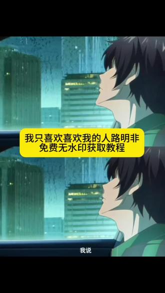 你们要的我只喜欢喜欢我的人路明非原视频无水印免费获取教程来了 我只喜欢喜欢我的人路明非高燃场面 路明非绘梨衣 路明非我只喜欢喜欢我的 龙族一个人突然说喜欢你 路明非选择诺诺还是绘梨衣 #路明非 #我只喜欢喜欢我的 #龙族 #我只喜欢喜欢我的人 #剪映 我只喜欢喜欢我的人路明非原视频 我只喜欢喜欢我的人路明非素材 龙族我只喜欢喜欢我的人原视频 龙族我只喜欢喜欢我的人配音 路明非表白视频 路明非经典台词 我说 我只喜欢喜欢我的原视频获取教程