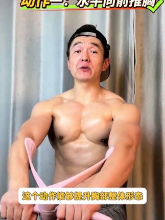 女生的胸一定要多练,穿衣服才会好看! #居家锻炼 #练胸 #胸肌训练 #健身干货分享 #好身材练起来