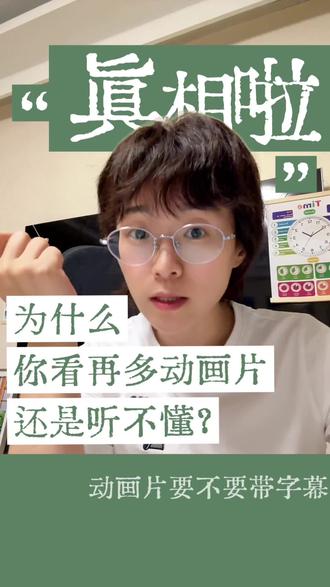 为什么我看再多动画,孩子还是听不懂? 为什么我看再多动画,孩子还是听不懂?因为字幕一开,耳朵就下班!
很多家长问:“娜娜老师看动画片要不要开中英文字幕?英文字幕可以吗?
我的回答很直接:统统关掉。
为什么?
因为“字幕一开,大脑自动激活阅读区”。
孩子(和大人)会下意识去“读”,而不是去“听”。
他以为自己听懂了,其实只是读懂的——这是典型的“脑内弹幕”幻觉。
一旦关掉字幕、加快语速,那条“听”的路根本没修好,当然就傻眼。#郑州#英语拉听力#暑假拉听力#大童英语听力#小马娜娜说英语