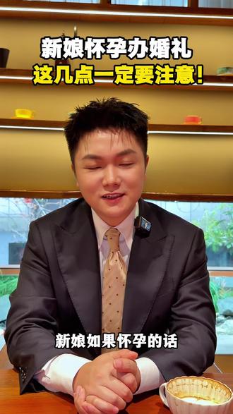 新娘怀孕办婚礼,这几点一定要记住 如果新娘怀孕办婚礼,这三点一定要记牢#备婚日常 #婚俗 #结婚#备婚 #上热搜