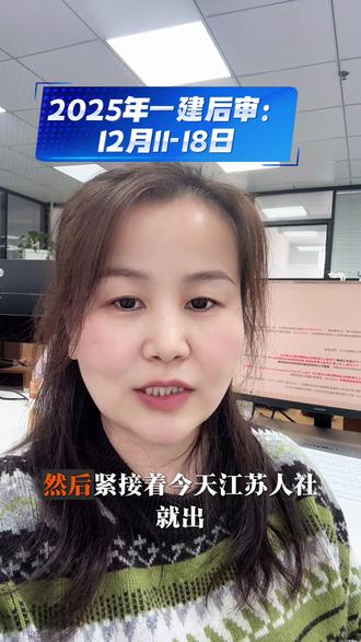 江苏人社发布一建后审通知!后审时间:12月11日-18日 #一建 #建造师 #一建后审 #江苏 #建造师考试