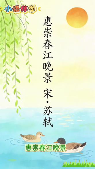 三年级必背古诗《惠崇春江晚景》,画面色彩太治愈了!孩子一眼就爱上的春日风景。#惠崇春江晚景 三下语文