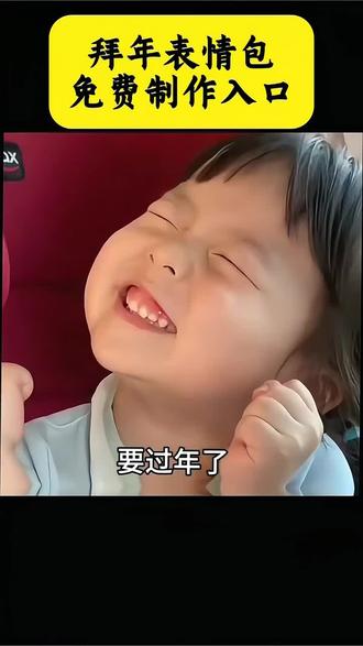 #拜年表情包 #表情包 #萌娃表情包 #春节 #剪映 表情包gif取图入口拜年 要红包表情包 哥哥新年好表情包 新年拜年表情包 给哥哥拜年了表情包下载 拜年模板一键生成免费 拜年表情包要红包 压岁钱表情包 2026年新年表情包 表情包取图 拜年表情包gif动图 表情包添加到微信 拜年要红包 微信红包表情包 新年快乐表情包 给大哥拜年表情包 拜年表情包动态图片 可乐表情包小程序入口 收到表情包动图gif 过年磕头的表情包 表情包取图 同款表情包获取方法 拜年视频 拜年表情包老公 拜年表情包gif动图情侣 2026年表情包 微信表情包 给老公拜年表情包 老公拜年表情包动态图gif 套路红包表情包 套路对象表情包 每帧都是表情包 拜年表情包晚安 给朋友拜年表情包 一拜老公发大财表情包 瑶一瑶表情包 发给对象表情包 拜年表情包无水印 拜年表情包微信版 拜年表情包制作教程 拜年表情包免费下载 拜年的表情 情侣 套路表情包调戏对象 红包表情包动态图哪里找 红包表情包 拜年红包的表情包 要红包表情包 过年 搞笑 给老公拜年的表情包微信 新年快乐套路表情包 免费取图表情包 收到表情包动图gif 拜年表情包可爱素材 拜年动图gif 拜年表情包要红包 红包 瑶一瑶表情包