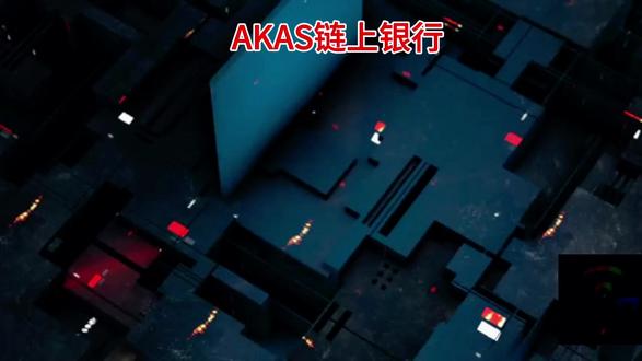 #AKAS去中心化链上银行#AKAS全链协议