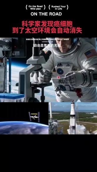 科学家发现癌细胞到了太空环境会自动灭亡!