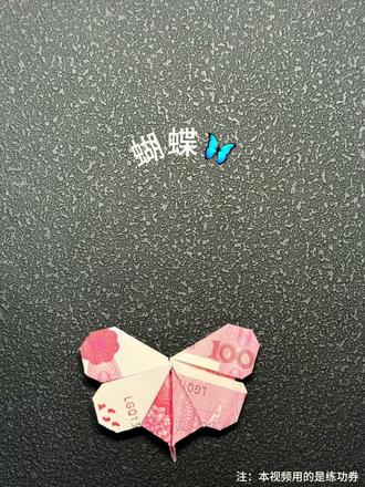 折一只蝴蝶🦋送给你#折纸教程 #手工折纸#手工diy #教程