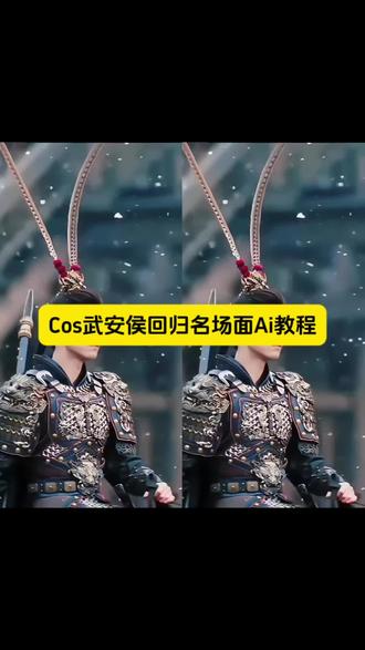 武安侯回归名场面ai教程 张凌赫古风cos 逐玉张凌赫主要 古风cos视频 古风cos仿造 武安侯谢征回归名场面ai特效 逐玉武安侯名场面 武安侯谢征身世#武安侯回归名场面 #武安侯谢征 #cos武安侯 #剪映 #武安侯谢征