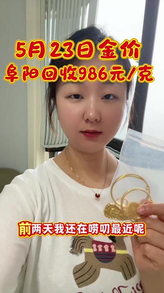 #上门回收首饰 #本地人回收黄金 #阜阳黄金回收 #阜阳黄金回收多少钱一克 #今日金价
阜阳的老乡注意啦,今日金价高位📈
家里旧金、断链、不戴的首饰别压箱底!
足金999、金条、18K、铂金全收✅
大盘价减3元/克,无折旧、无损耗、无套路
颍州/界首/临泉/太和等均可去,同城🔜快速上门,称重精准,出金就找阜阳本地实体,靠谱不坑人!