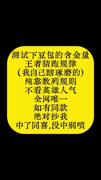 全网唯一数列算法,王者荣耀小王送福猜谁跑得快,大数据真的中了说明我的方法,猜不中就当图一乐,加油,兄弟们,2026都发财,看今晚是啥结果#王者荣耀 #手写欢迎投稿 #小王送福 #原创