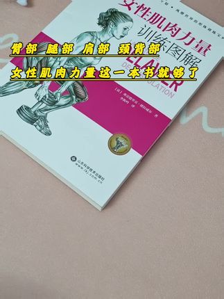女性专属肌肉力量训练图解 男 肌肉健美训练图解第六版#书籍分享 #腿部训练 #臂部训练 #胸部训练 #腹部训练
