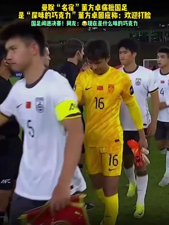 #懂方卓你看这是什么味的巧克力。
国足的小伙子们踢的挺好的。有人鸡蛋里挑骨头。
输了不行挨骂,赢了也不行?你要是真为中国足球好。你去做主教练。去做青训教练。