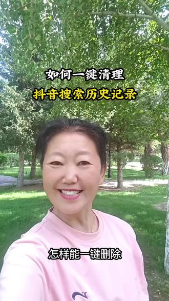 如何一键清除抖音历史记录#手机操作技巧 #抖音基础知识分享#经验分享#新人如何做抖音@DOU+小助手