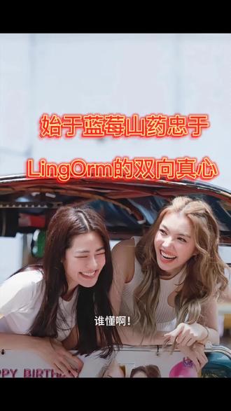 意外入坑,极致治愈#lingorm #邝玲玲 #一脚把我踹进泰娱的人 #创作者中心 #创作灵感