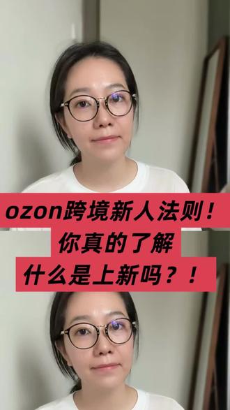 ozon跨境店关于上新你不知道的事! ozon跨境店,关于上新,今天聊点你不知道的内容.!#跨境入门步骤 #跨境社交 #ozon #ozon入驻 #ozon上架
