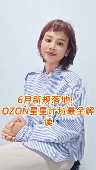 2026年6月生效!OZON星星计划运营须知 最近很多商家都在问平台星星计划新规则,今天统一给大家讲明白。
这个星星计划原理很简单,就跟咱们线下超市会员积分一样,积分可以直接抵扣消费。
平台规则逻辑:买家使用合作银行卡支付下单,就能积攒平台星星积分,积分积攒足够后,可用1卢布搭配星星积分直接抵扣购买商品,带星星标识的商品链接,买家端会优先展示。
同时针对使用该银行卡信用卡付款的买家,福利大幅升级:原本75天免息期,直接延长至140天。
对于手头资金紧张、习惯先消费后还款的俄罗斯买家来说,这类商品吸引力更强,能有效提升店铺商品下单转化率。
重点商家须知:
1. 商家货款依旧按照正常流程结算,不受买家积分抵扣影响
2. 试行时间:2026年6月1日正式开启试运行,整月试行观察订单、转化实际效果
3. 收费新规:6月30日起正式执行,平台将在每笔成交订单中,额外收取1.5%佣金
4. 目前后台暂未上线关闭该权益的设置入口,后续功能上线我会第一时间同步通知大家,记得持续关注。#OZON #ozon跨境电商 #ozon运营 #跨境
#OZON新规