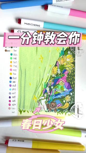 丙烯马克笔|春日少女🕊️
有点翻车👀#春天的色彩 #拥抱春天主题画 #丙烯马克笔绘画 #跟着抖音学画画