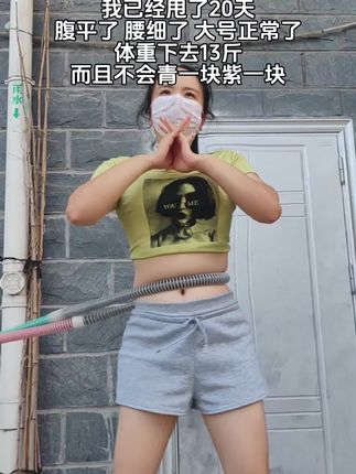 我的前男友对我说:别整那些没用的,想细腰就甩起来,每天坚持30分钟,一天比一天小#自律#变瘦变美变好看#呼啦圈#居家锻炼#瘦肚子