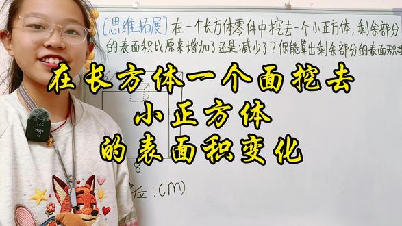在长方体一个面挖去小正方体表面积变化#数学思维训练