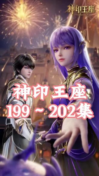 神印王座最新一集可以看啦#神印王座